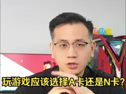 Download Video: 玩游戏应该选择A卡还是N卡？