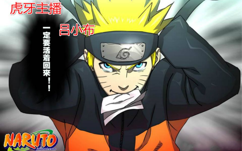 【300英雄吕小布】鸣人实况:有话直说说到做到,这才是瞬身鸣人!