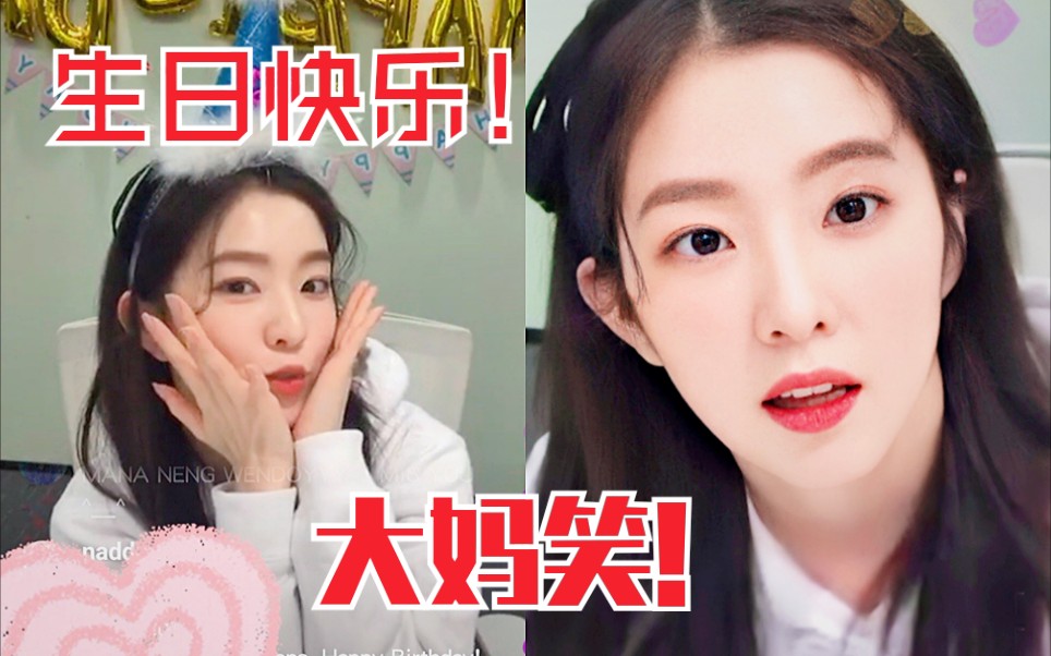 推特万转!裴珠泫＂大妈笑＂?生日直播乐嗨的姐!哔哩哔哩bilibili