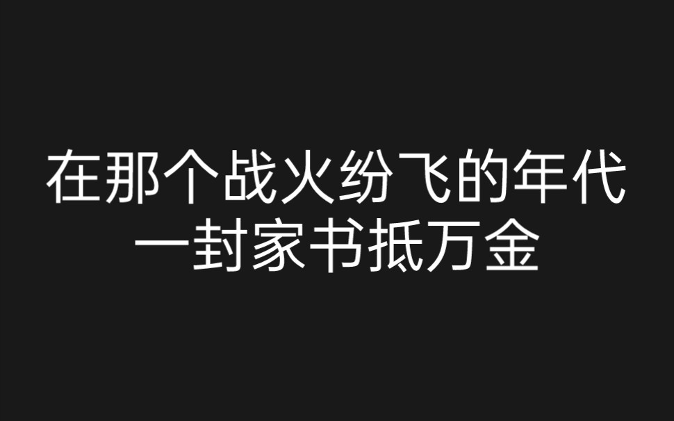 [图]在那个战火纷飞的年代 一封家书抵万金