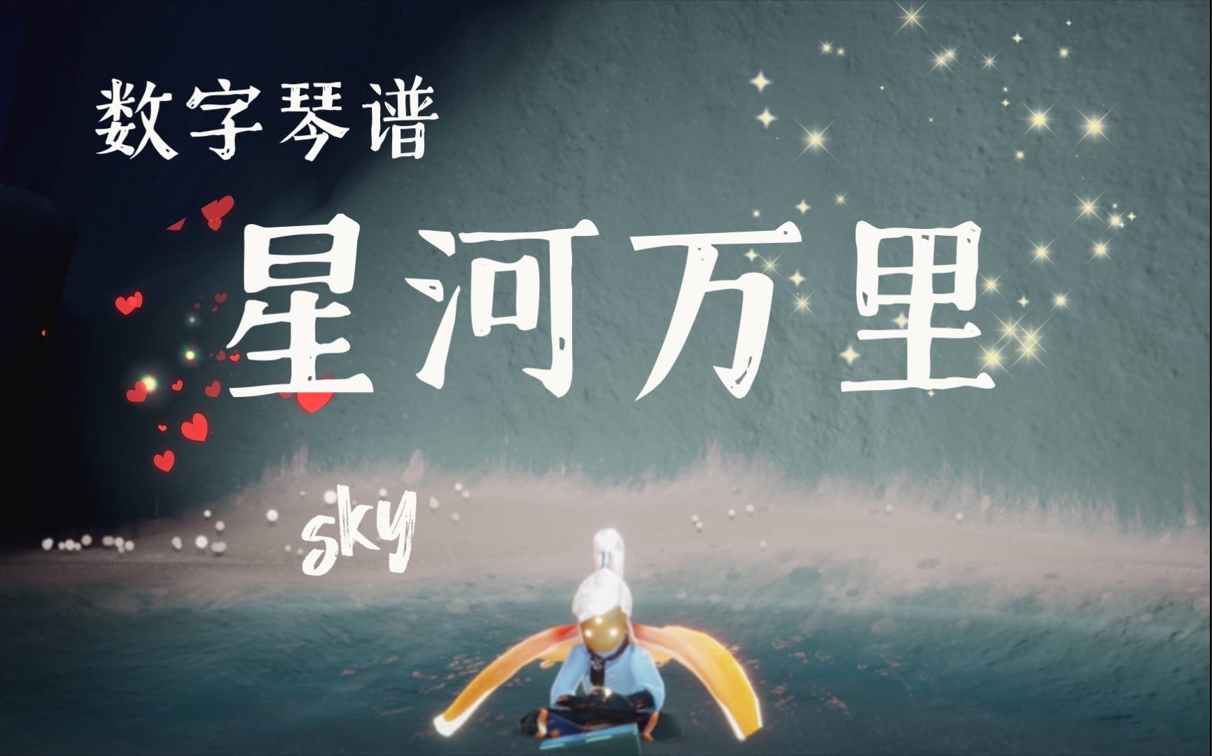 光遇星河万里琴谱图片