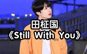 Скачать видео: 【零基础学唱】田柾国《Still With You》