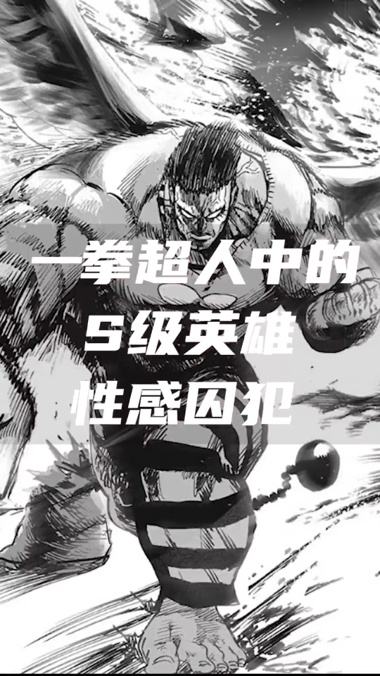 一拳超人中的s级英雄top17-性感囚犯#漫画解说#一拳超人