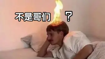 这波预判诗人？