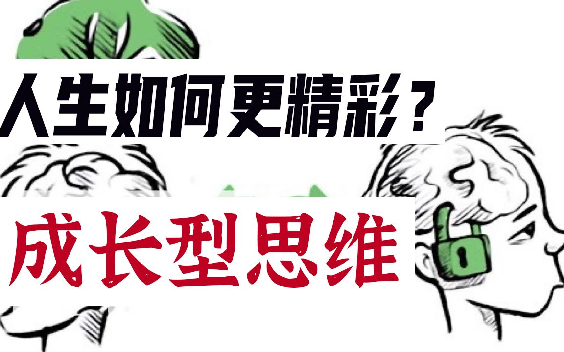 [图]改变思维模式，人生更精彩！成长思维 vs 固定思维