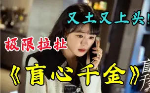 下载视频: 一口气看完《盲心千金》，忠犬保镖X傲娇盲千金，全程好嗑到爆！