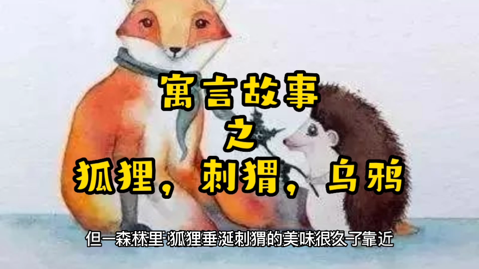 [图]寓言故事之狐狸，刺猬，乌鸦