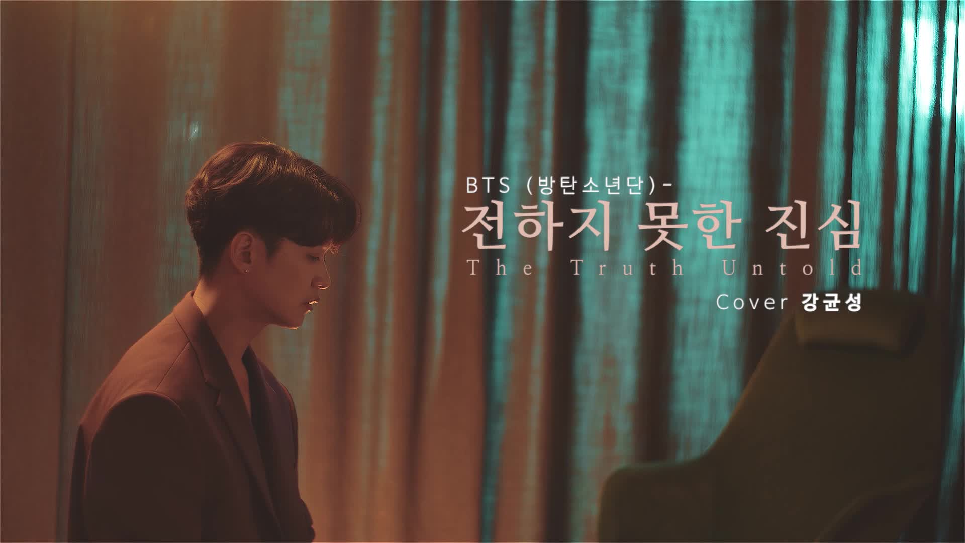 【姜均成】防弹少年团无法传递的真心/The Truth Untold 翻唱 | 191202哔哩哔哩bilibili