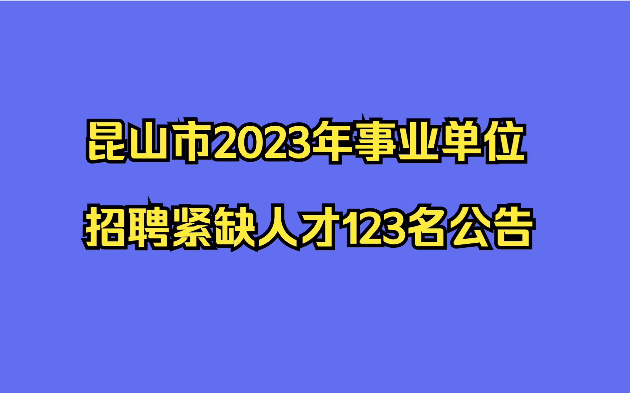 昆山市2023年事业单位招聘紧缺人才123名公告哔哩哔哩bilibili