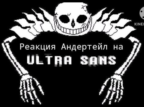 Реакция Андертейл на ultra sans