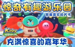 Download Video: 星之卡比里我最喜欢的关卡！欢迎来到惊奇乐园！