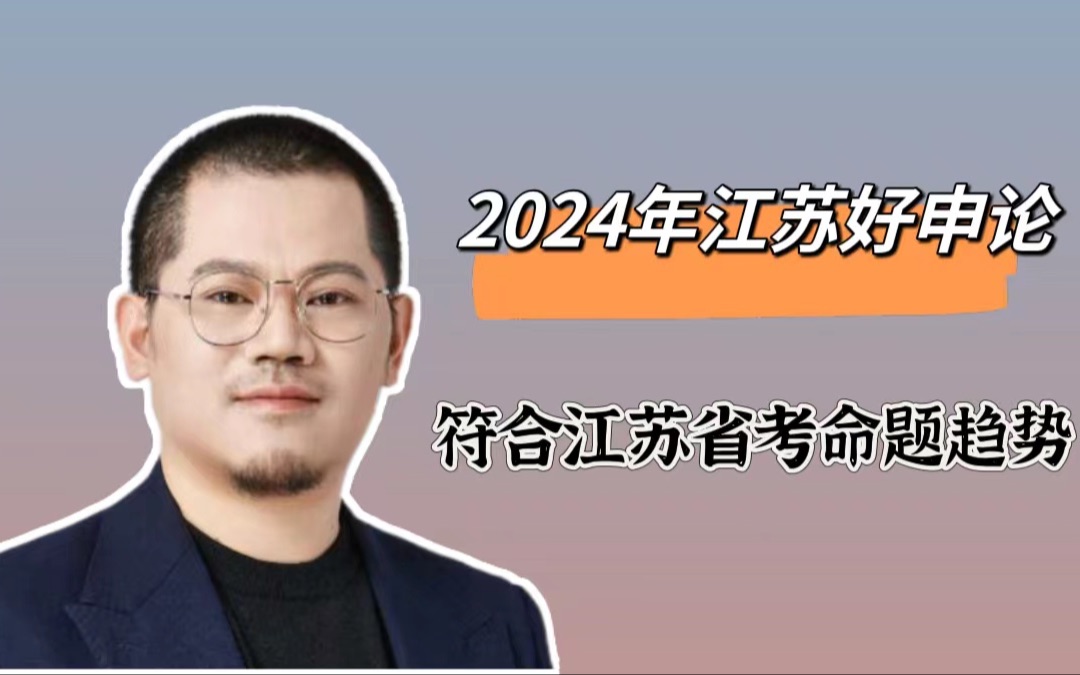 2024年江苏省考“好申论”(11月15日12月07日直播)哔哩哔哩bilibili