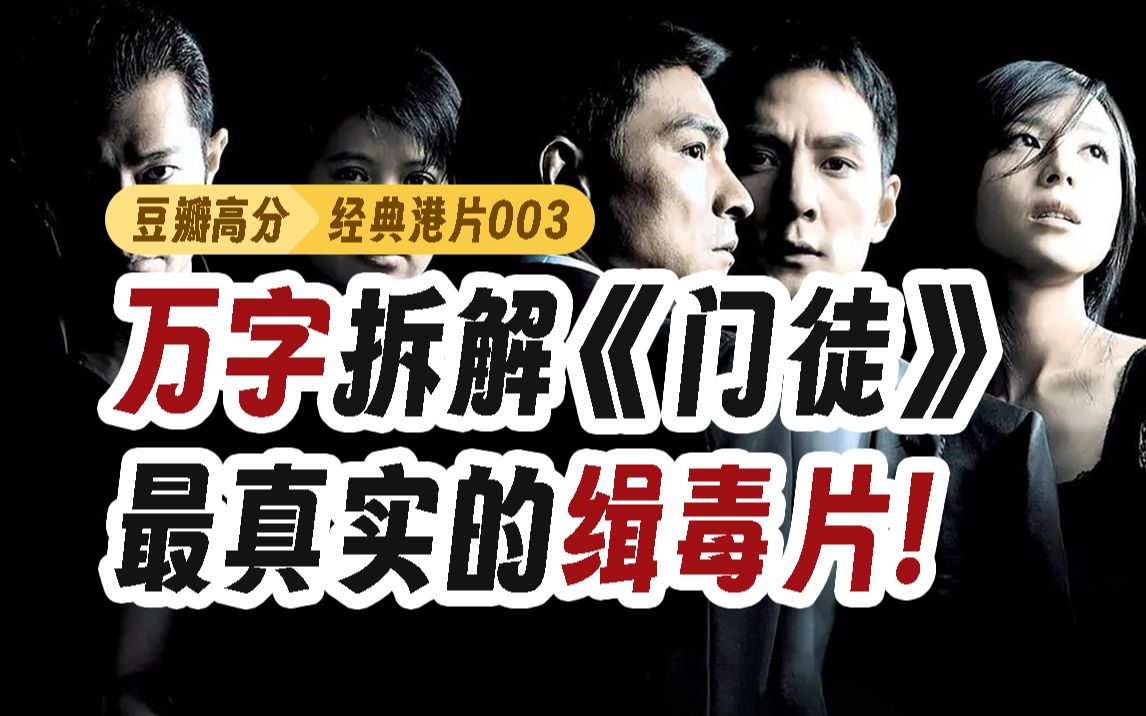 顶级演技,还原真实,万字拆解经典毒品犯罪片《门徒》!