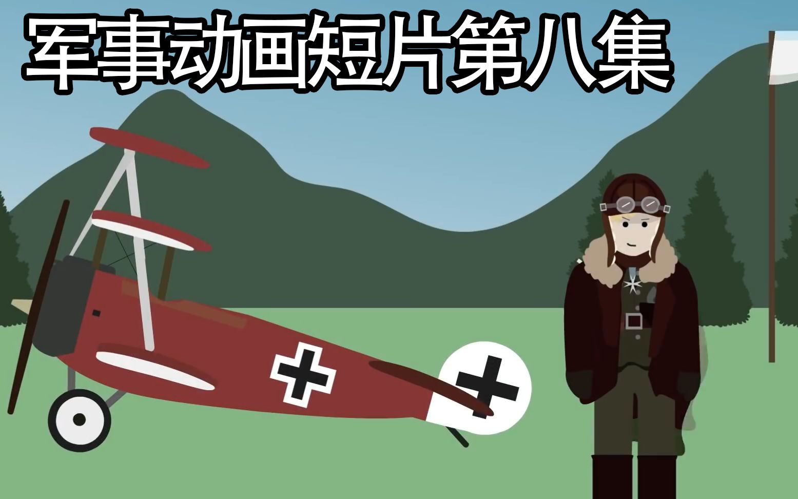 【动画中文】一战最强飞行员!空中皇帝!红男爵_哔哩哔哩_bilibili