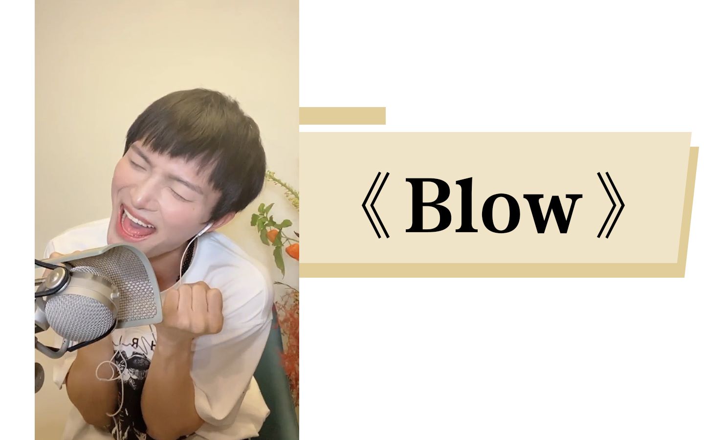 [图]【周深】2020生日直播《Blow》超嗨！