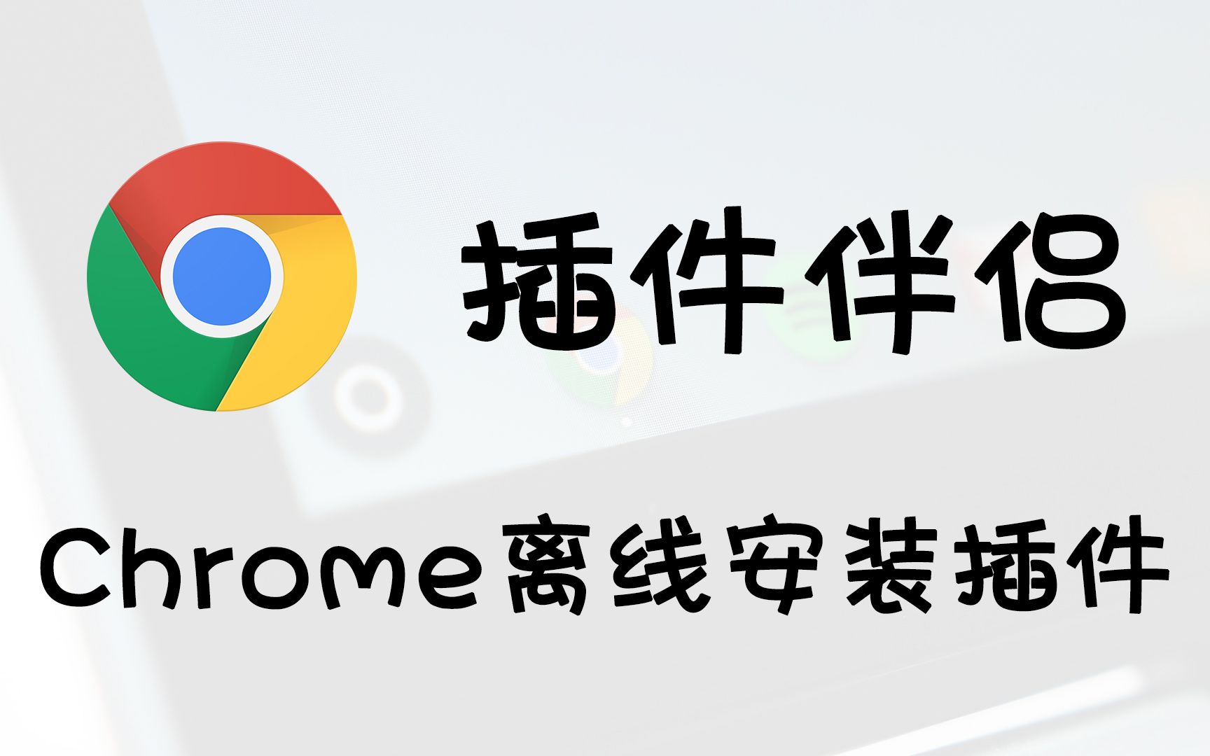 【iQiQi】如何解决最新版Chrome即版本67+的浏览器无法离线安装插件源文件CRX问题?哔哩哔哩bilibili