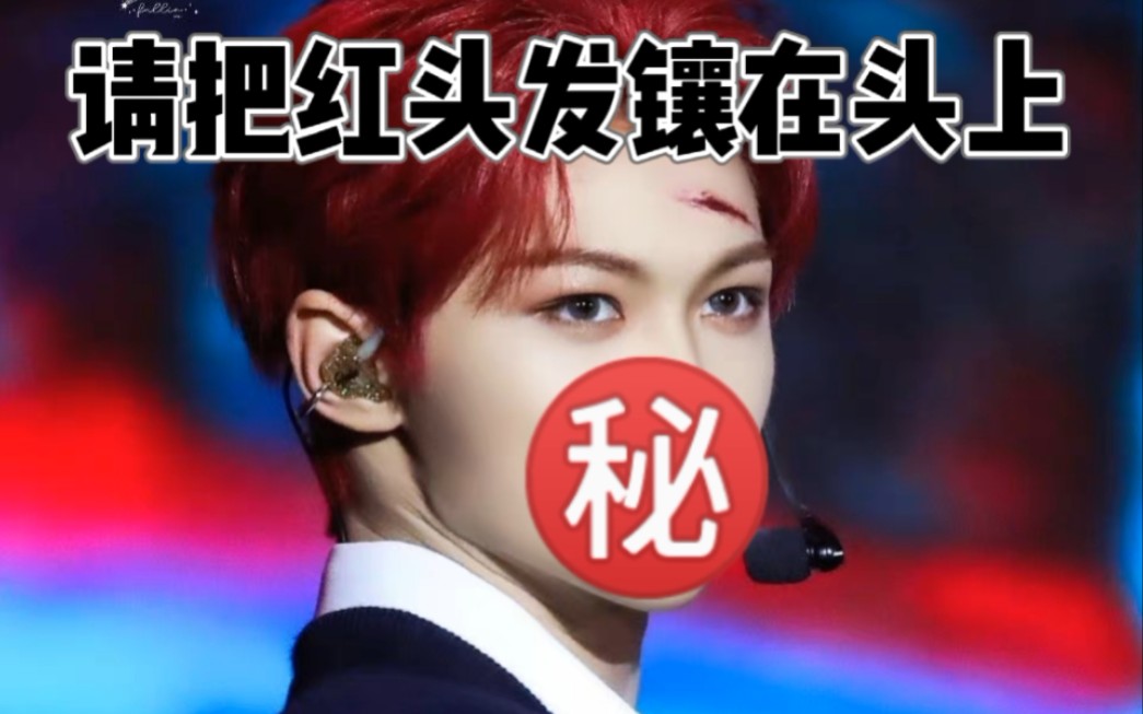 【kpop】請這些男愛豆把紅頭髮鑲在頭上好嗎?我真的求求了!_嗶哩嗶哩_