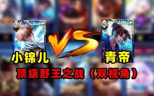 Download Video: 小锦儿李白 vs 青帝孙悟空，顶级野王之战（双视角）！