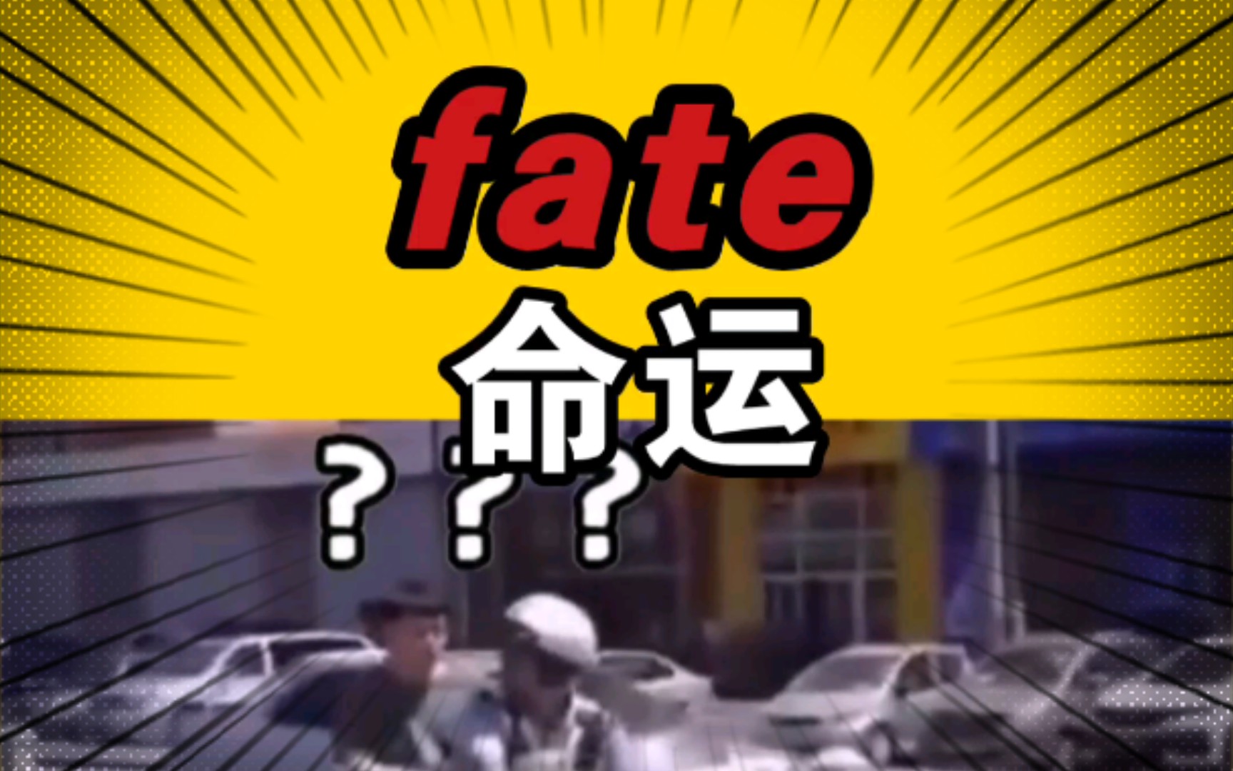 [图]【不放弃】fate命运缘分 4