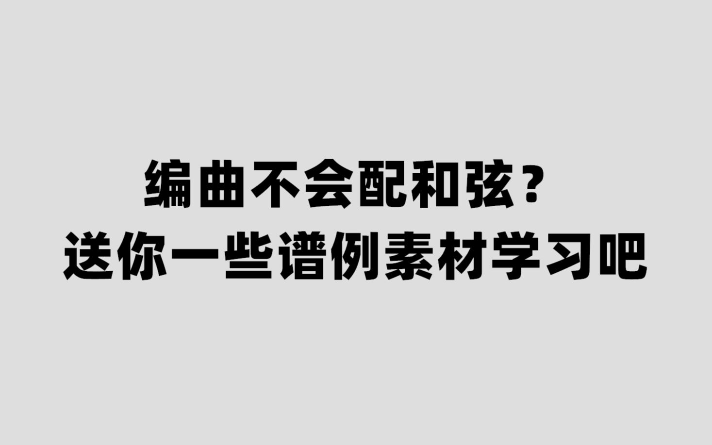 做编曲不会配和弦,送给你一堆谱子做素材学习吧!!!(新手必备)哔哩哔哩bilibili