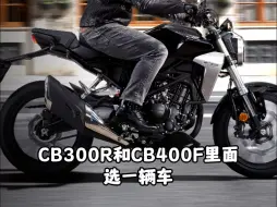 Download Video: 本田cl300，cb400f，cb300r你会选择那一辆车呢？