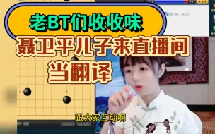 Download Video: 战鹰：今天别太逆天，都收收味，今天聂卫平老师儿子来直播间当翻译。