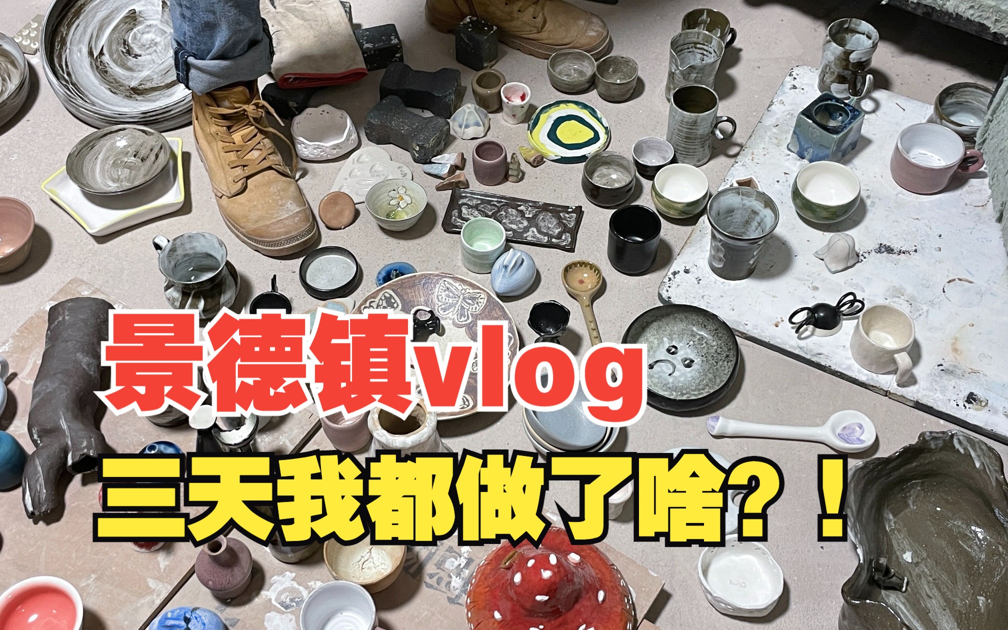 【景德镇vlog】去景德镇当然要体验玩陶泥了~!哔哩哔哩bilibili