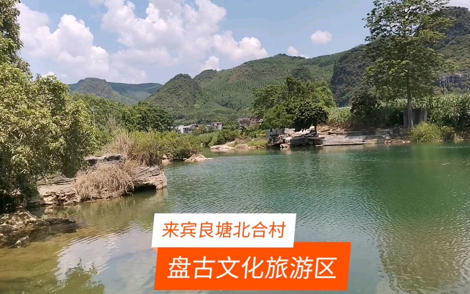 [图]来宾北合村的清水河畔，这里是盘古文化旅游区，清澈见底的北之江从景区流过！