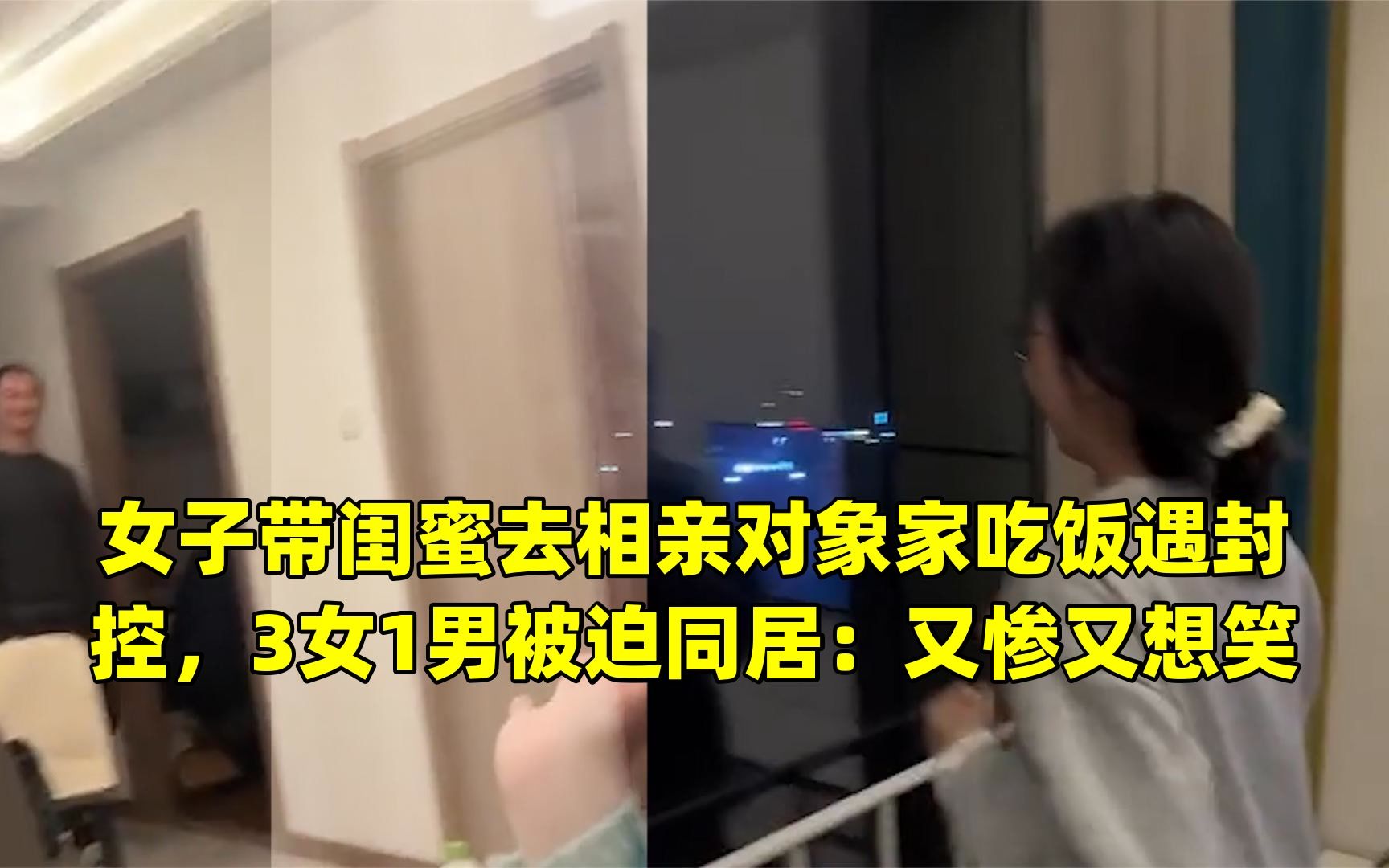 [图]女子带闺蜜去相亲对象家吃饭遇封控，3女1男被迫同居：又惨又想笑