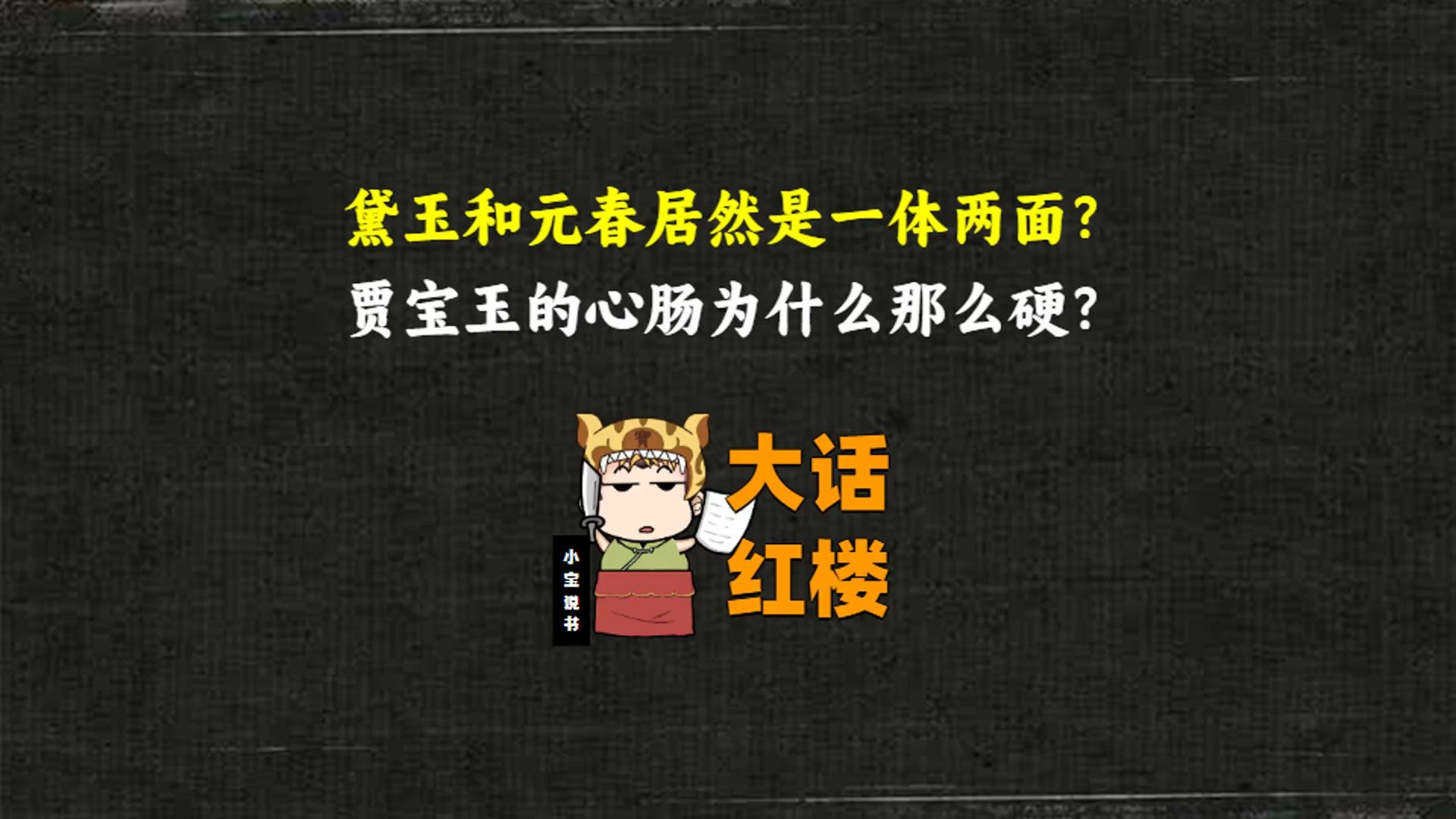 大话红楼64:黛玉和元春居然是一体两面?贾宝玉的心肠为什么那么硬?哔哩哔哩bilibili