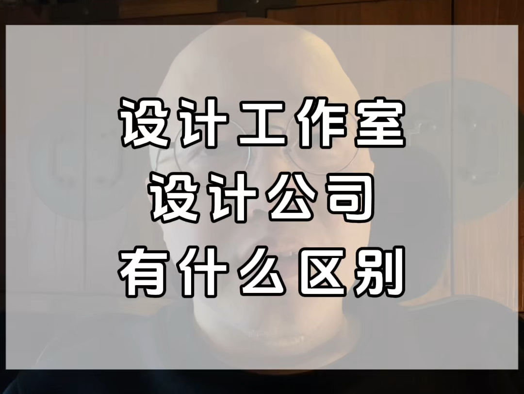 设计工作室和设计公司有什么区别哔哩哔哩bilibili