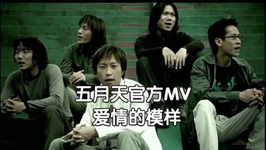 五月天Mayday】爱情万岁Viva Love_哔哩哔哩_bilibili