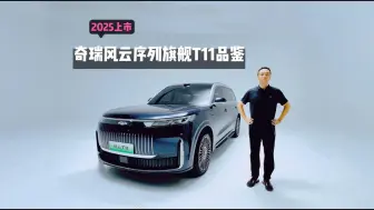 Descargar video: 奇瑞风云序列旗舰T11抢鲜品鉴 预计2025年上市