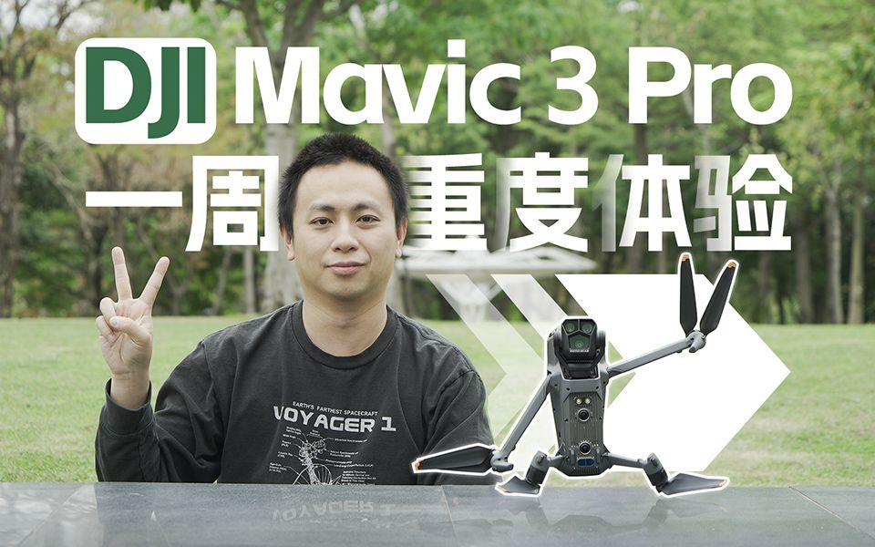 【买前必看】大疆Mavic 3 Pro超详细体验(画质、续航、避障、拍摄经验、配件选购)哔哩哔哩bilibili