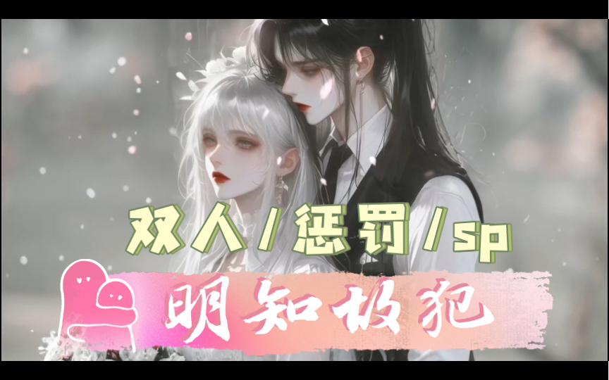 [图]【橘气/惩罚/sp/御姐音】明知故犯｜双人版