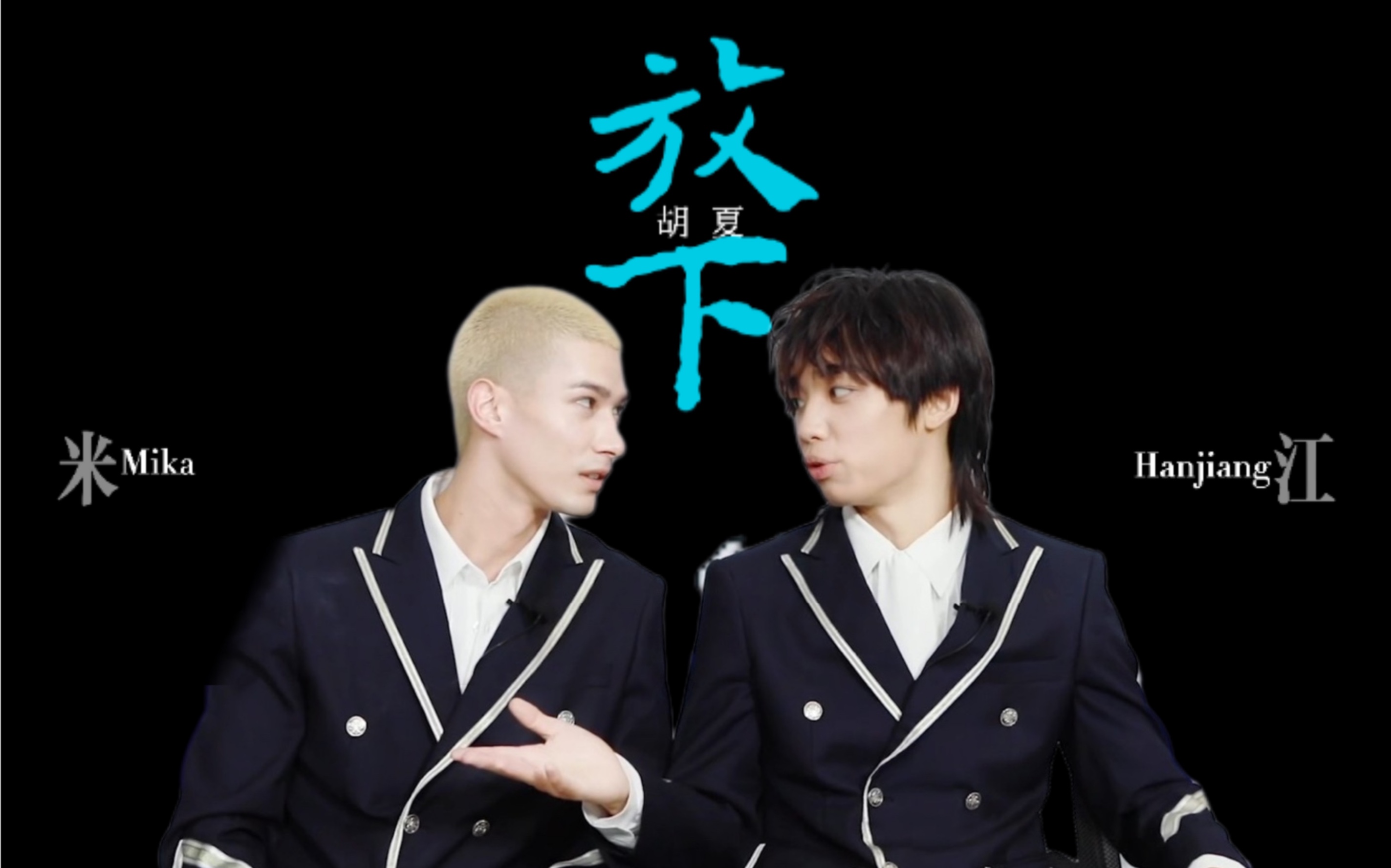 【你滴涵王/米江】放下 | 回头看 风吹白长头发