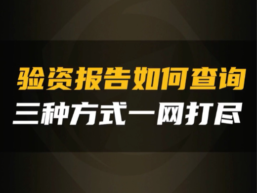 如何查询验资报告?教你三种方法一步到位 #验资报告 #实缴 #新公司法注册资金5年内实缴到位 #银承美化哔哩哔哩bilibili