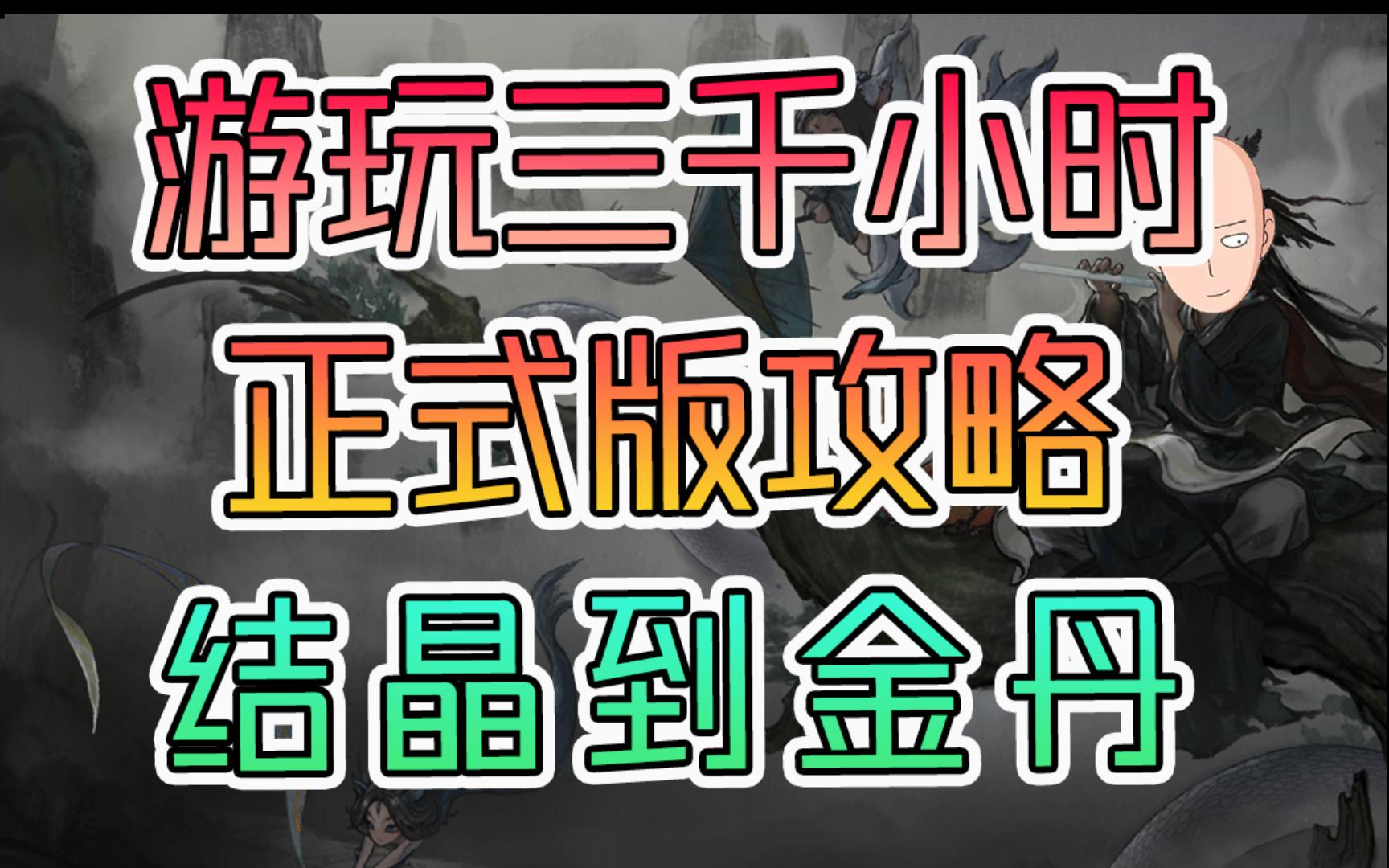 鬼谷八荒正式版攻略3,结晶到金丹!各位宗主请放心!哔哩哔哩bilibili攻略