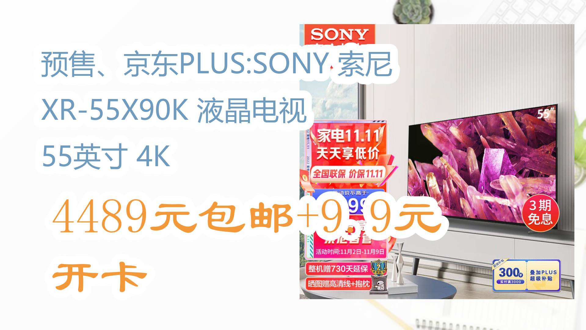 【好价!】预售、京东PLUS:SONY 索尼 XR55X90K 液晶电视 55英寸 4K 4489元包邮+9.9元开卡哔哩哔哩bilibili