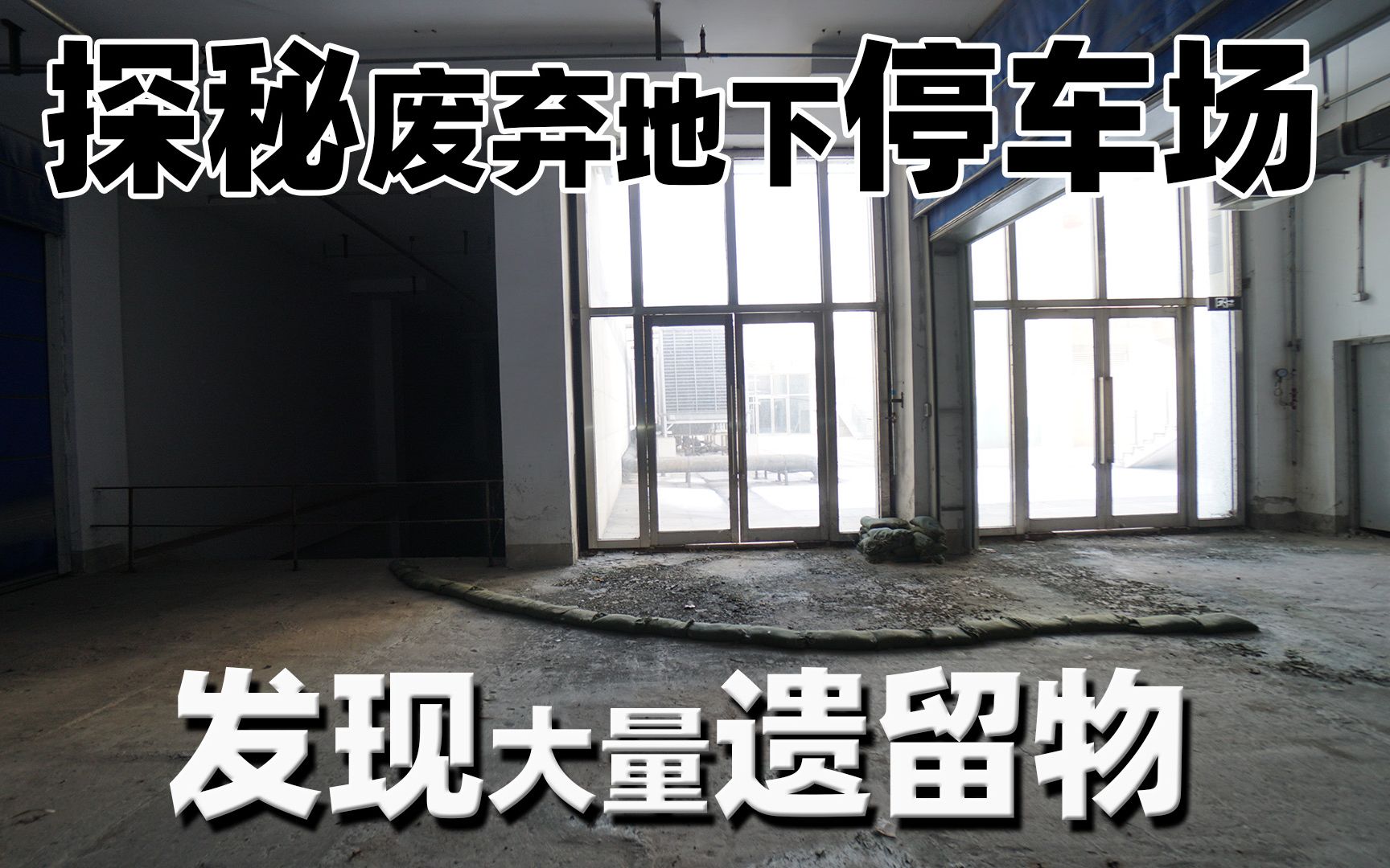 【大正】探秘废弃地下停车场,发现大量遗留物