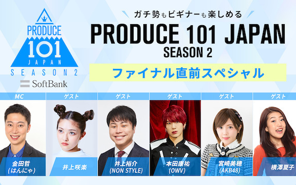 VR SQUARE】Produce 101 Japan season2 决赛前特番（录屏自存）_哔哩哔 