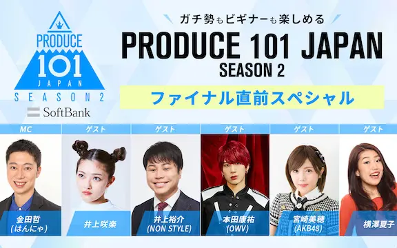 【VR SQUARE】Produce 101 Japan season2 决赛前特番（录屏自 