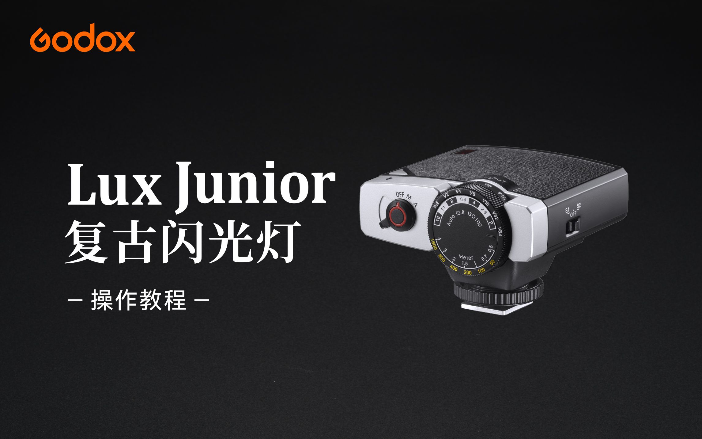 【操作教程】神牛复古闪光灯Lux Junior,经典造型、简易操作,带你重回 80年代!哔哩哔哩bilibili