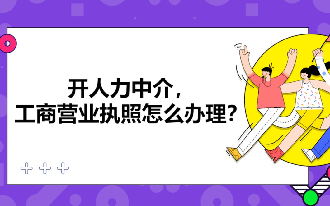 开人力中介,工商营业执照怎么办理?哔哩哔哩bilibili