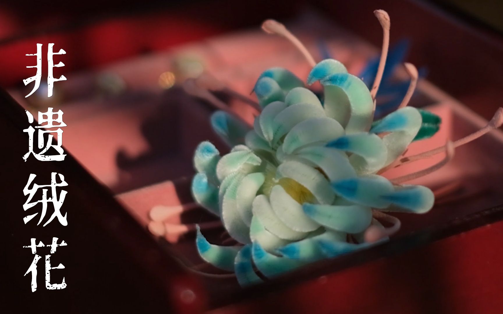 传统非遗绒花,自己在家也可以做 - 哔哩哔哩