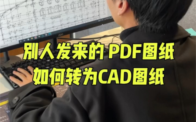 别人发来的PDF图纸,如何转为CAD图纸哔哩哔哩bilibili