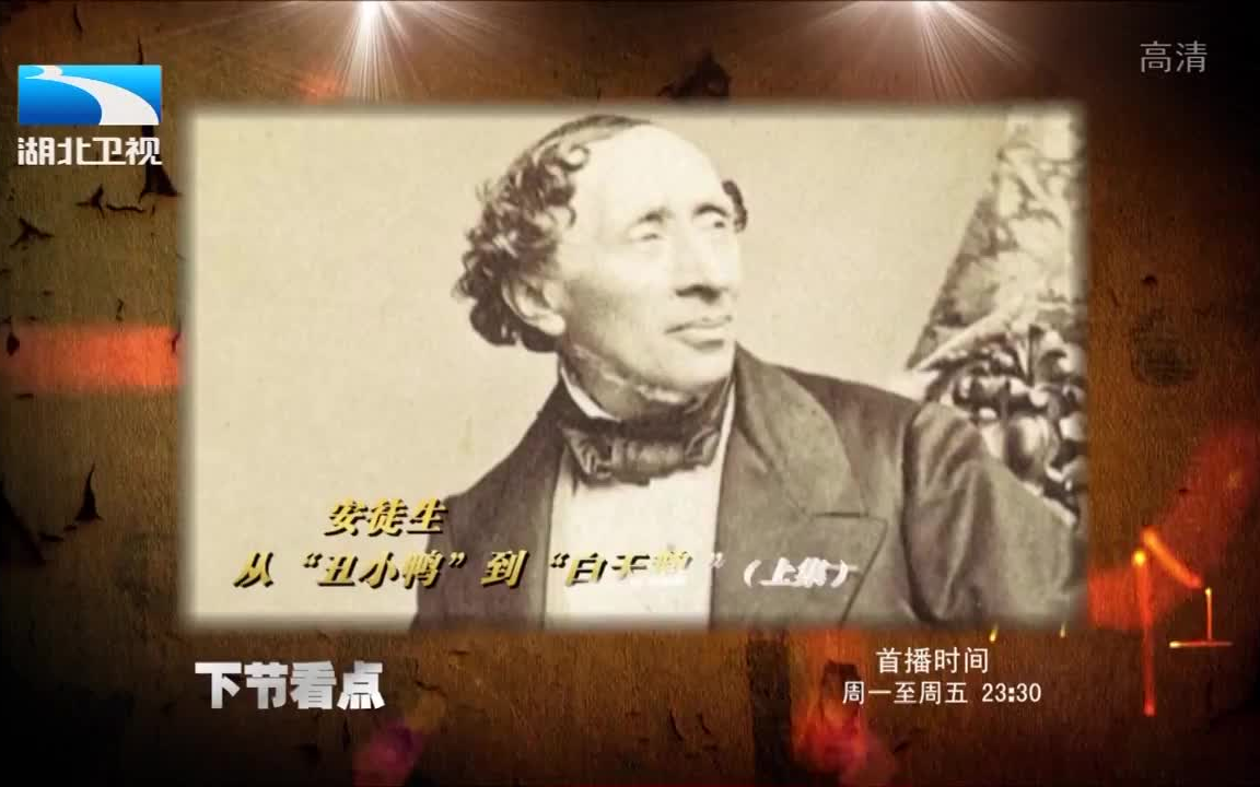 [图]《大揭秘》 安徒生从“丑小鸭”到“白天鹅”