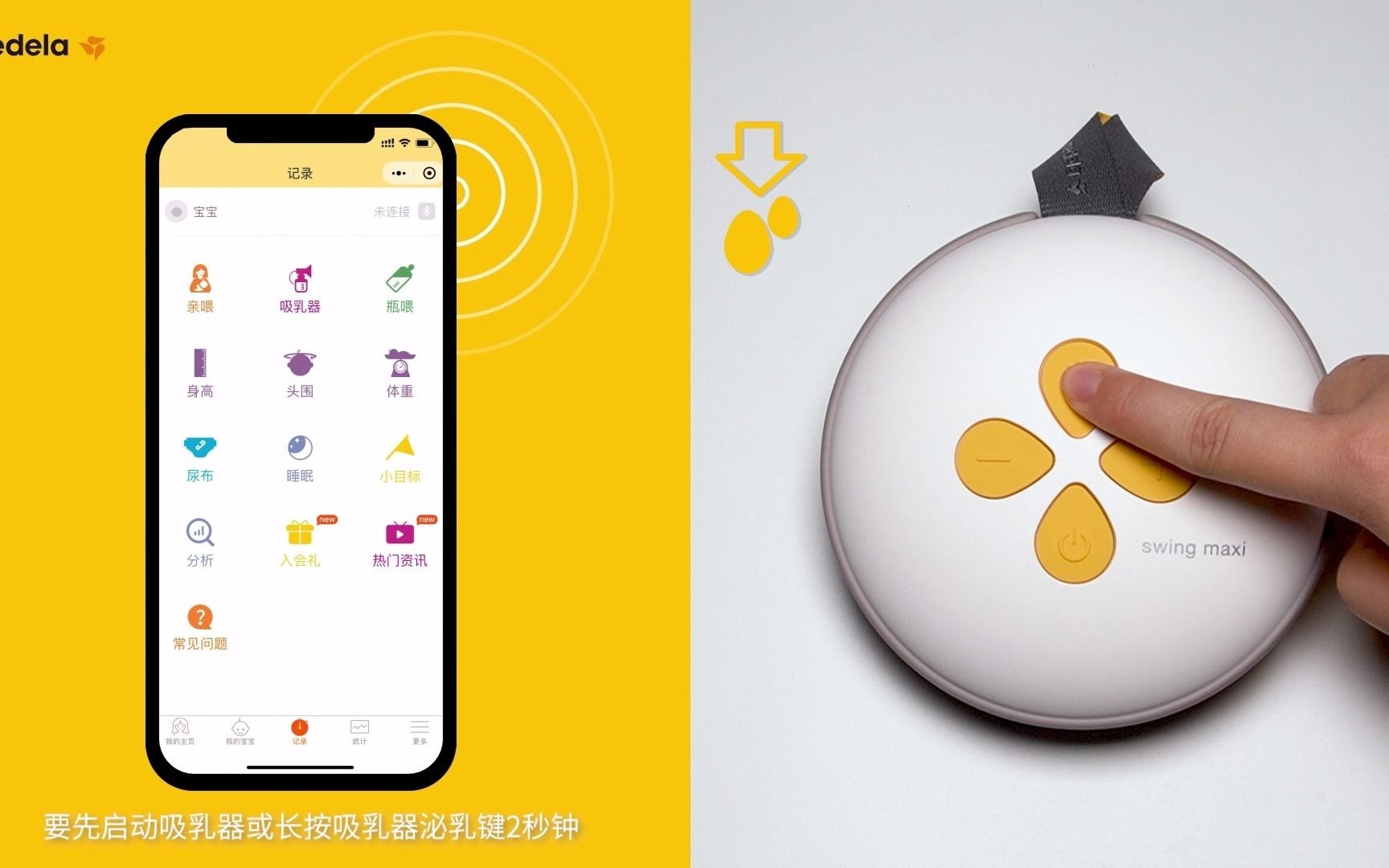 [图]吸奶器怎么用？美德乐丝韵·翼智能版连接美乐喂小程序的方法