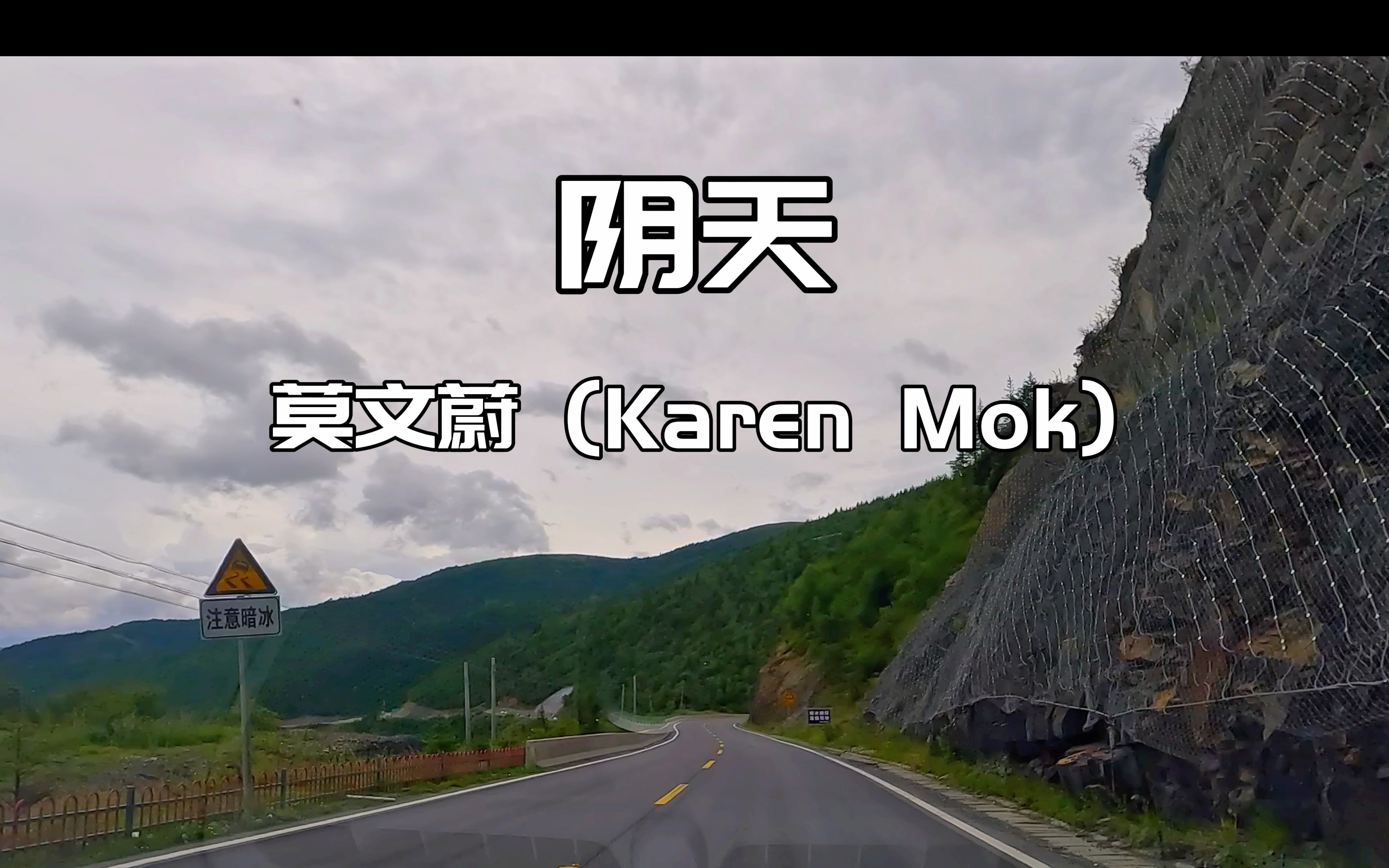 阴天 - 莫文蔚 (karen mok) v90cc&劲浪大乌托邦