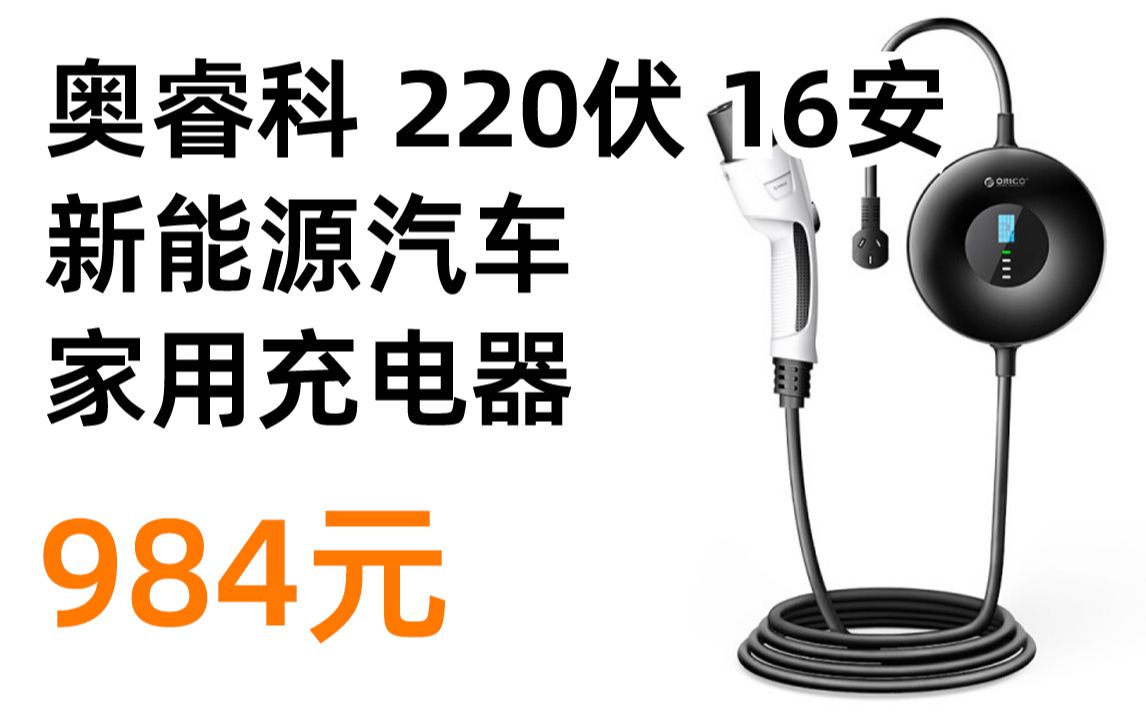 奥睿科 新能源汽车充电器家用220V电动汽车充电枪16A安全便携随车充适用于特斯拉比亚迪10米 984元(2022年3月15日)哔哩哔哩bilibili